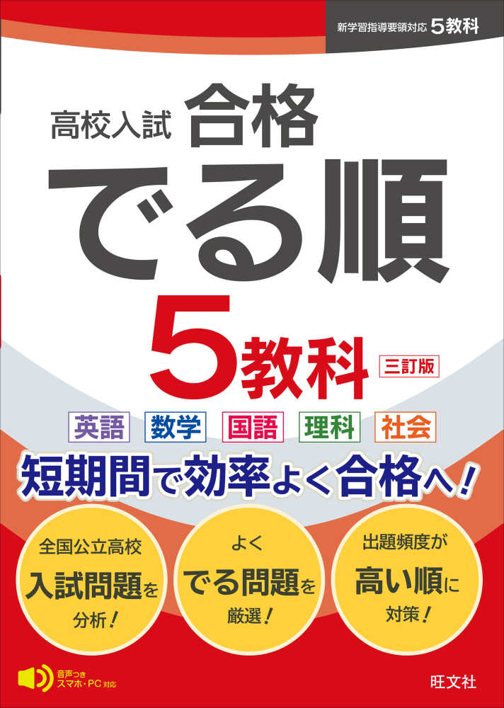 高校入試合格でる順5教科 / 旺文社 - 紀伊國屋書店ウェブストア