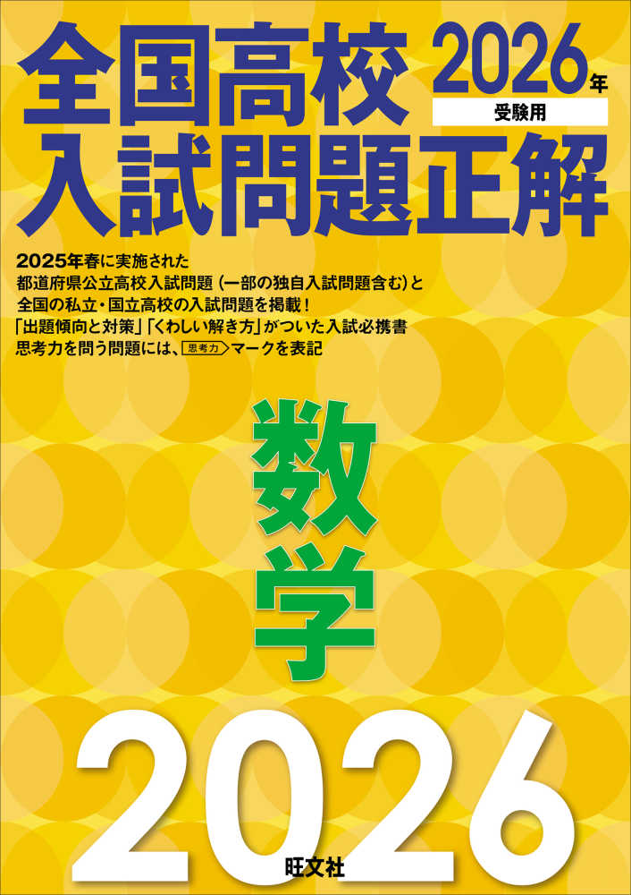 全国高校入試問題正解 数学 2026年受験用 / 旺文社 - 紀伊國屋書店