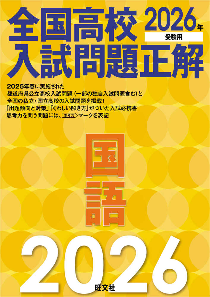 全国高校入試問題正解 国語 2026年受験用 / 旺文社 - 紀伊國屋書店