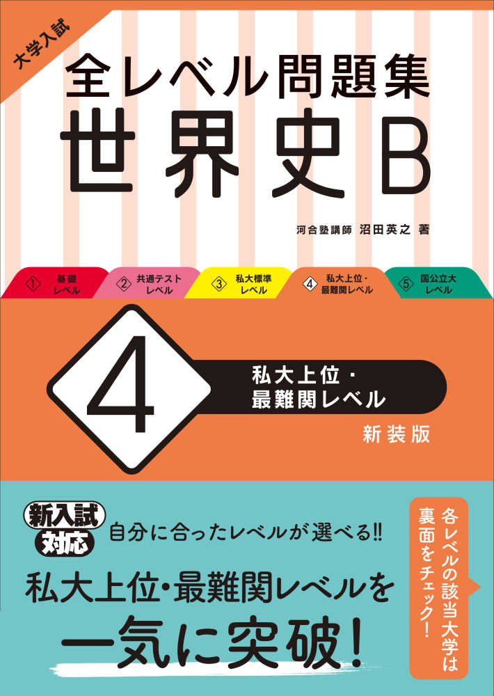 大学入試全レベル問題集世界史B 4 / 沼田英之 - 紀伊國屋書店ウェブ