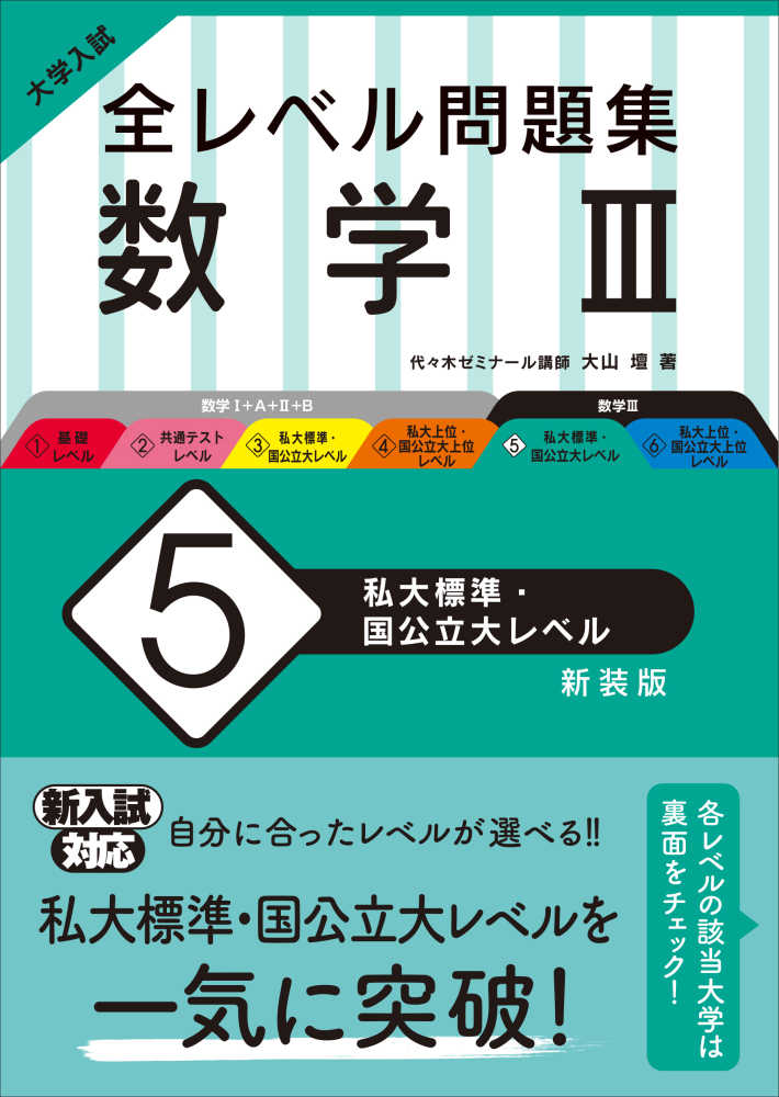 大学入試全レベル問題集数学 5 / 大山壇 - 紀伊國屋書店ウェブストア