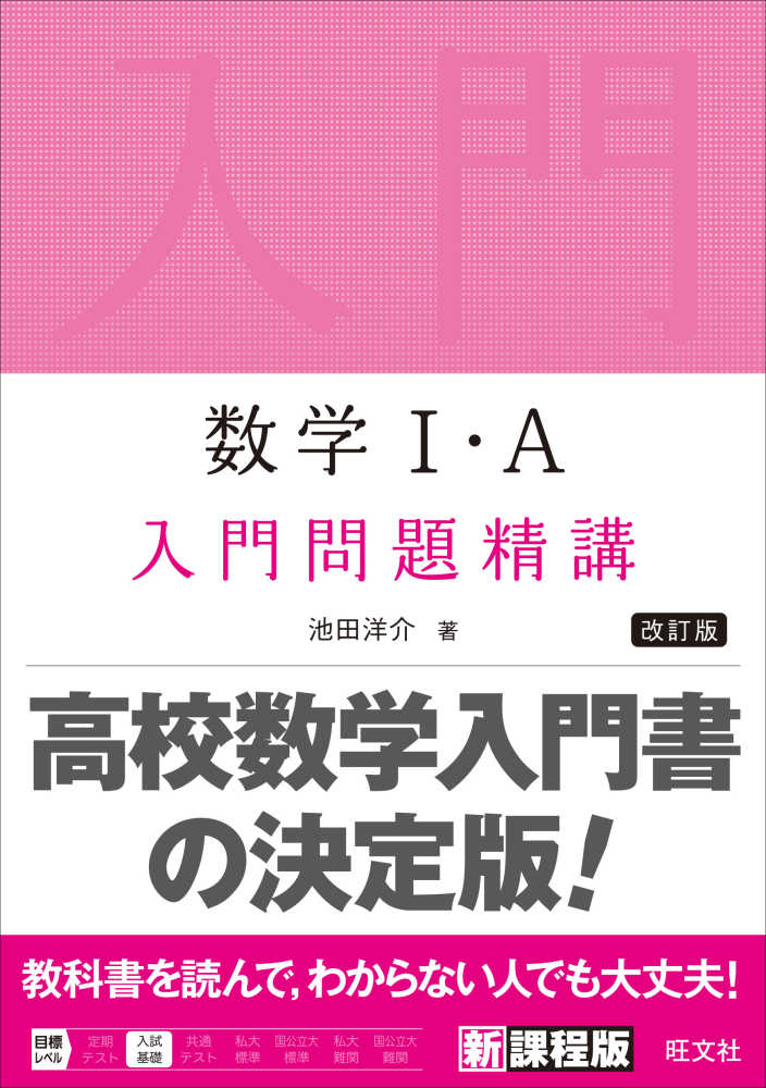 数学1・A入門問題精講 / 池田洋介 - 紀伊國屋書店ウェブストア