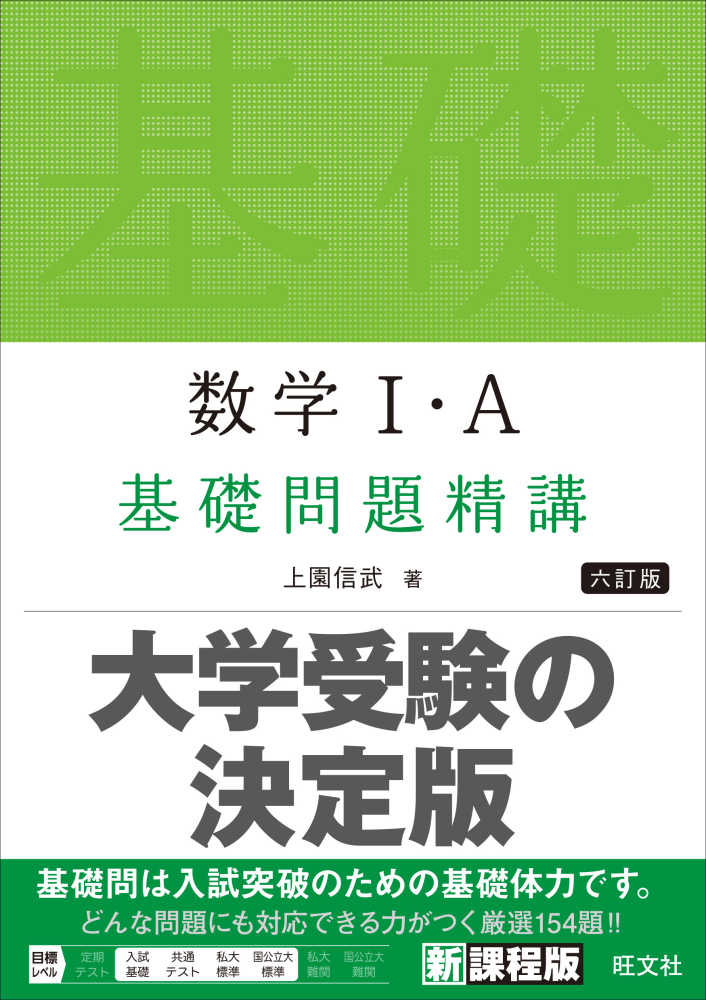 数学1・A基礎問題精講 / 上園信武 - 紀伊國屋書店ウェブストア