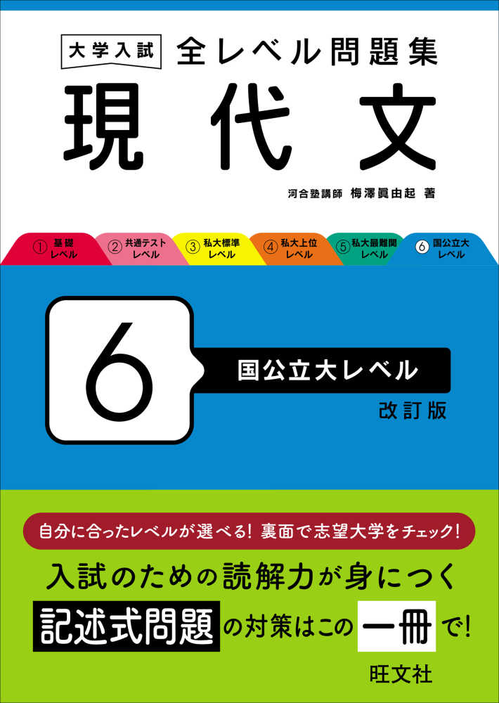大学入試全レベル問題集現代文 6 / 梅澤眞由起 - 紀伊國屋書店ウェブ