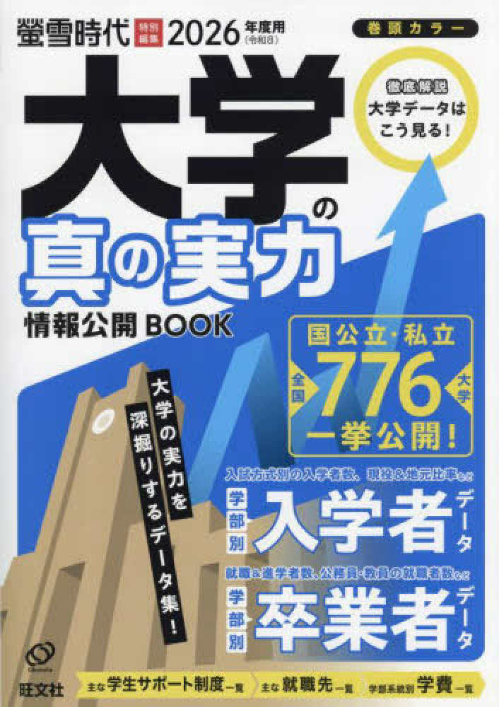 大学の真の実力情報公開BOOK 2026（令和8）年度用 - 紀伊國屋