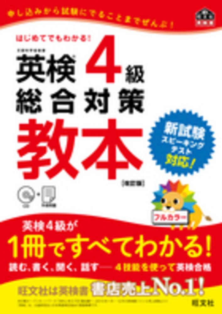 英検4級総合対策教本 / 旺文社【編】 - 紀伊國屋書店ウェブストア
