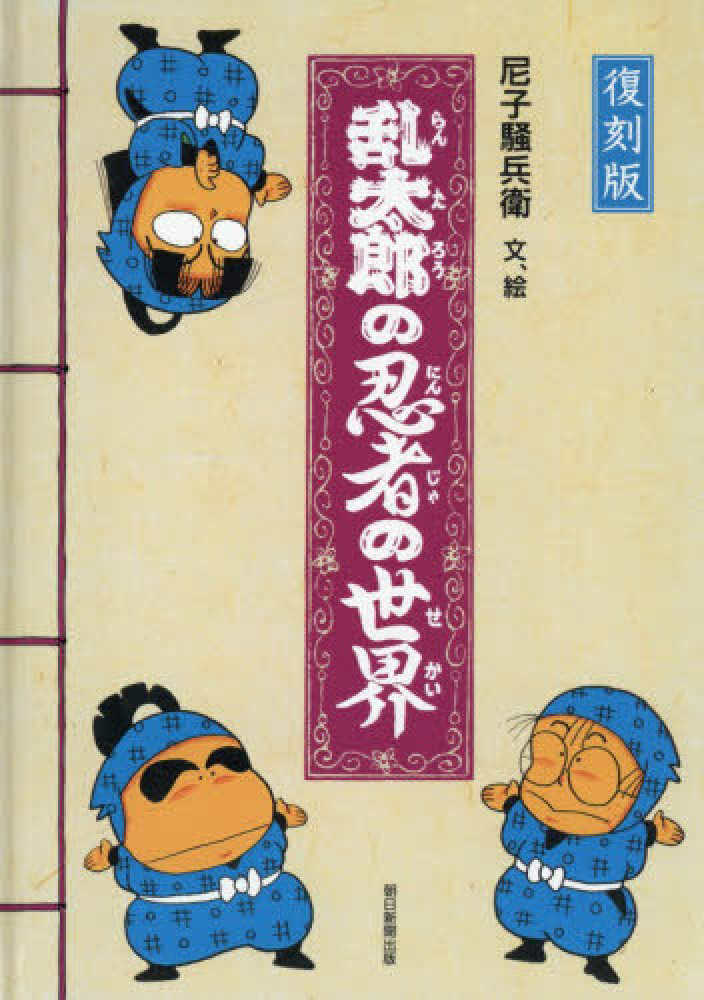 復刻版 乱太郎の忍者の世界 / 尼子 騒兵衛【文、絵】 - 紀伊國屋書店