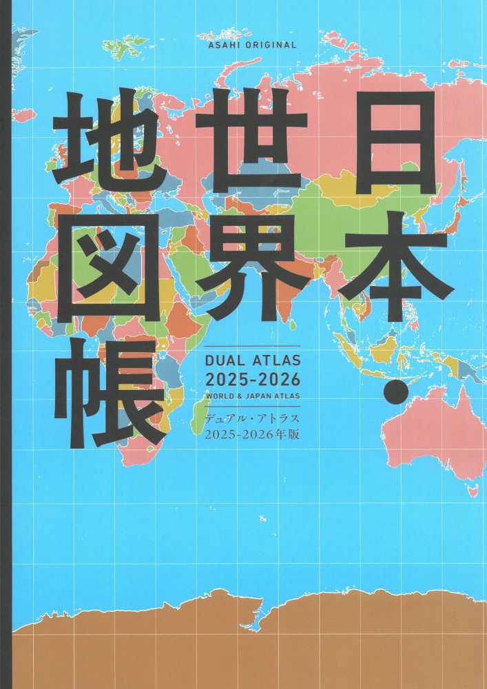 日本・世界地図帳 2025－2026年版 / 平凡社地図出版