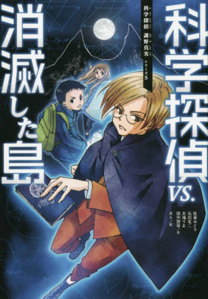 科学探偵vs．消滅した島 / 佐東 みどり/石川 北二/木滝 りま/田中