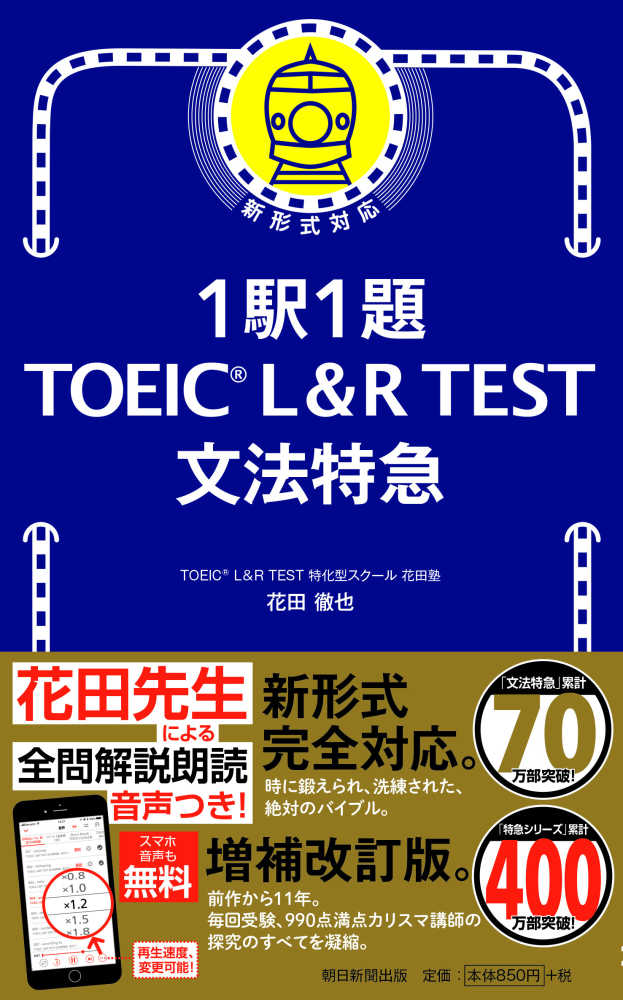 1駅1題TOEIC L＆R TEST文法特急 / 花田 徹也【著