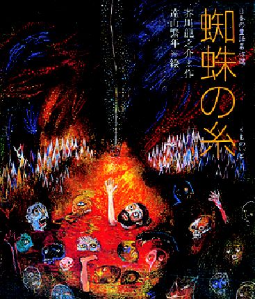 蜘蛛の糸 / 芥川 龍之介【作】/遠山 繁年【絵】 - 紀伊國屋書店ウェブ