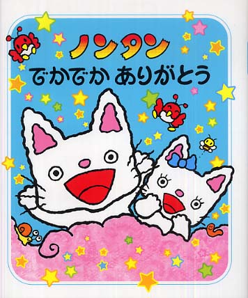 ノンタンでかでかありがとう / キヨノ サチコ【作・絵】 - 紀伊國屋