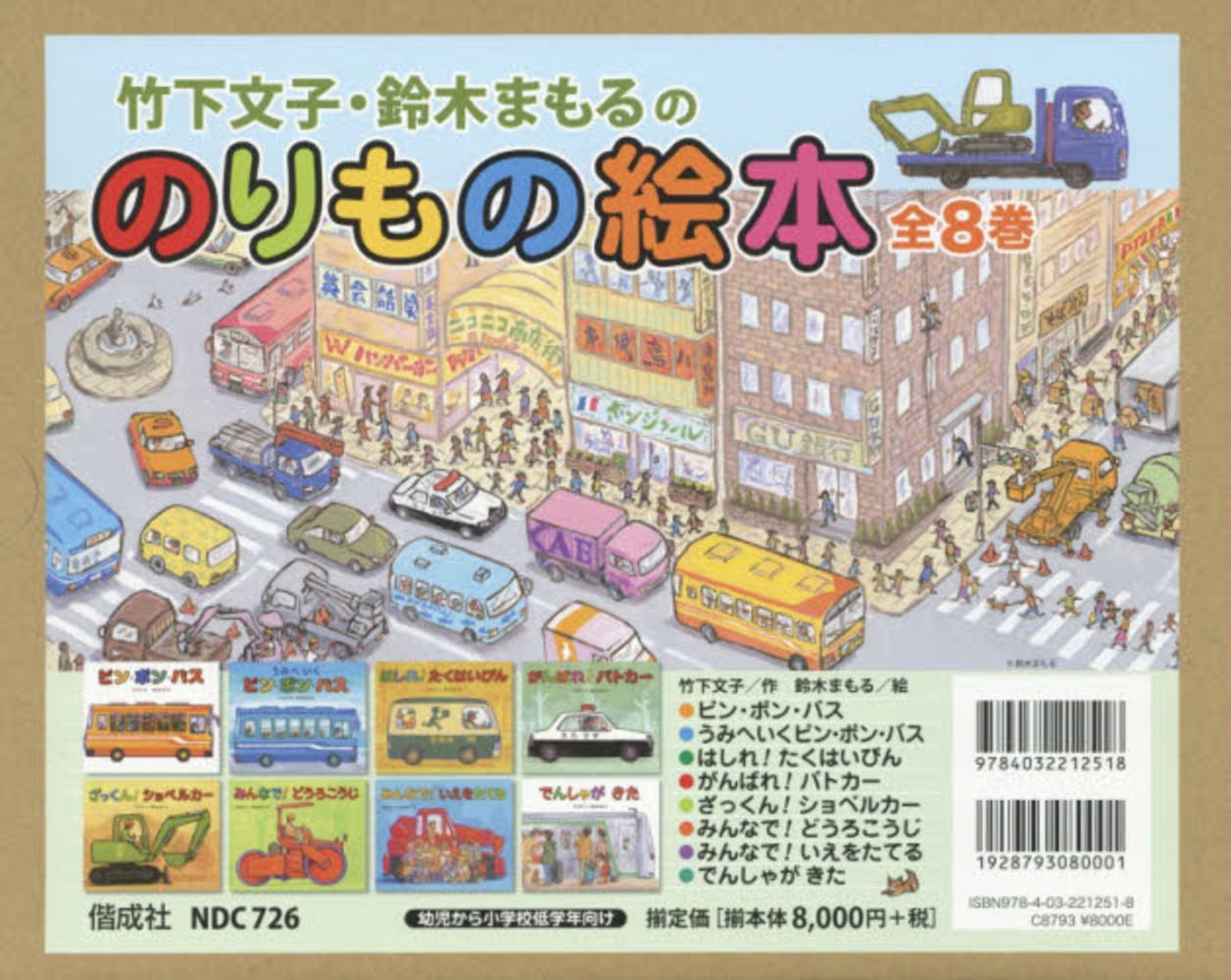 竹下文子・鈴木まもるののりもの絵本（全8巻） / 竹下文子/鈴木まもる