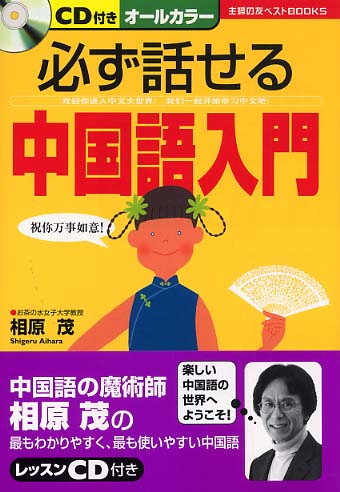 必ず話せる中国語入門 / 相原 茂【著】 - 紀伊國屋書店ウェブストア