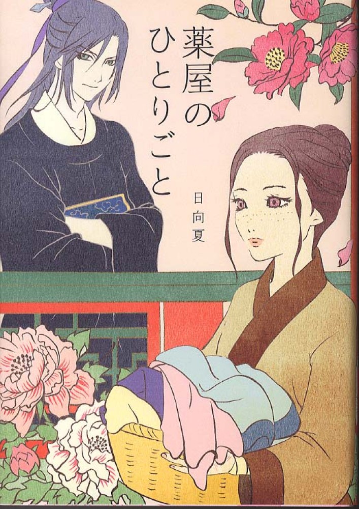 薬屋のひとりごと / 日向 夏【著】 - 紀伊國屋書店ウェブストア