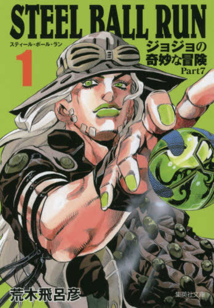 STEEL BALL RUN 1 / 荒木飛呂彦 - 紀伊國屋書店ウェブ