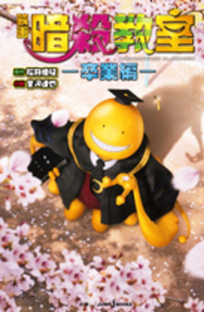 映画暗殺教室－卒業編－ / 松井 優征【原作】/金沢 達也【小説