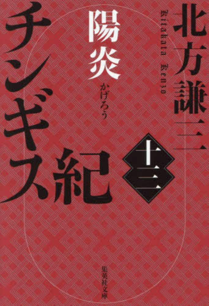 チンギス紀 十三 / 北方 謙三【著】 - 紀伊國屋書店ウェブストア