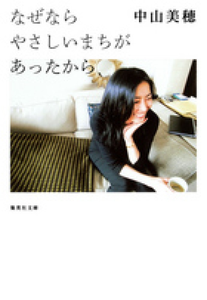 なぜならやさしいまちがあったから / 中山 美穂【著】 - 紀伊國屋書店