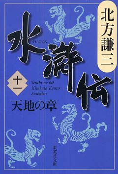 水滸伝 11（天地の章） / 北方 謙三【著】 - 紀伊國屋書店ウェブ