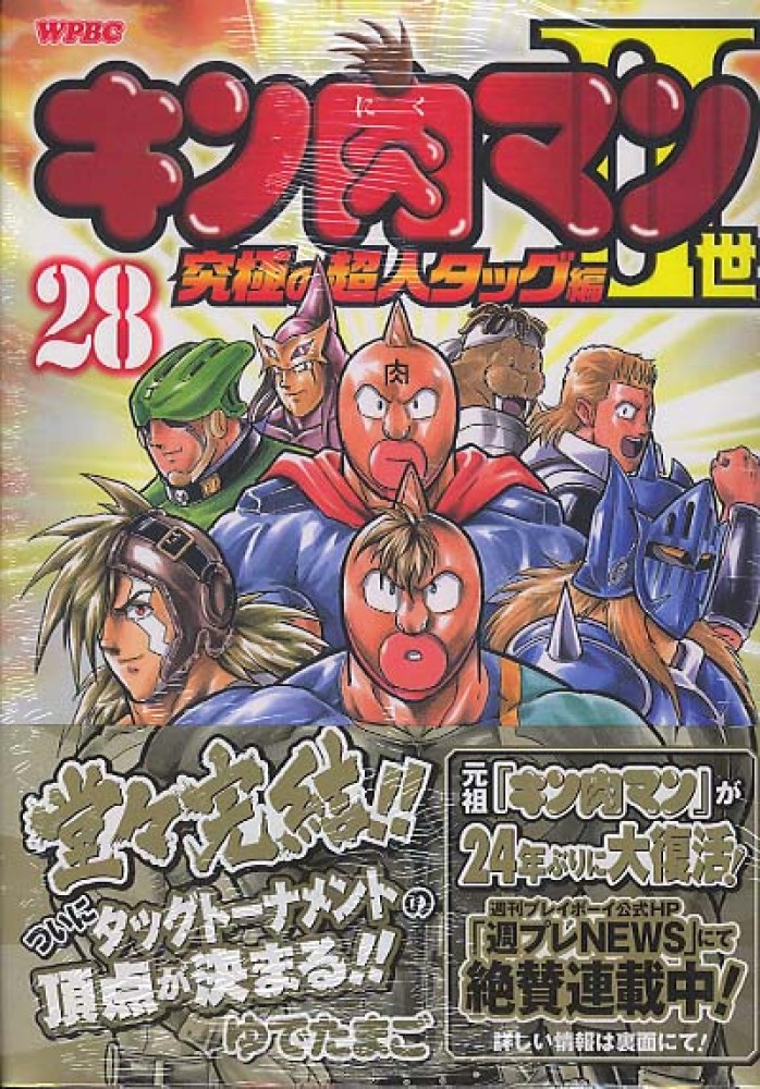 キン肉マン2世～究極の超人タッグ編～ 28 / ゆでたまご - 紀伊國屋