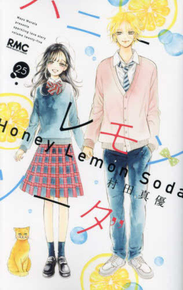 ハニーレモンソーダ 全巻セット 1〜27巻 ➕Side Stories 村田真優