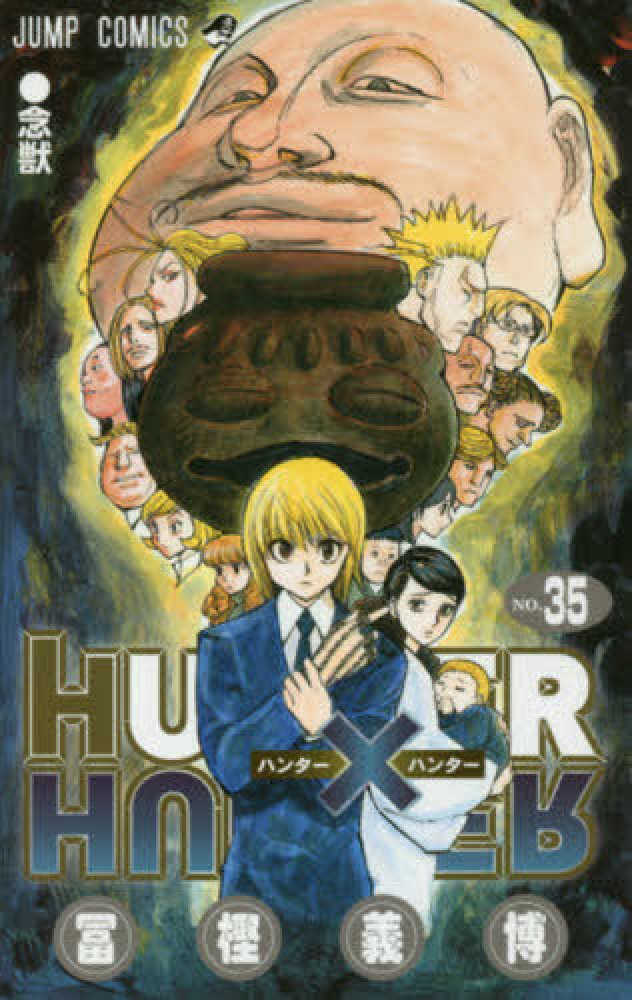 HUNTER×HUNTER 35 / 冨樫義博 - 紀伊國屋書店ウェブ