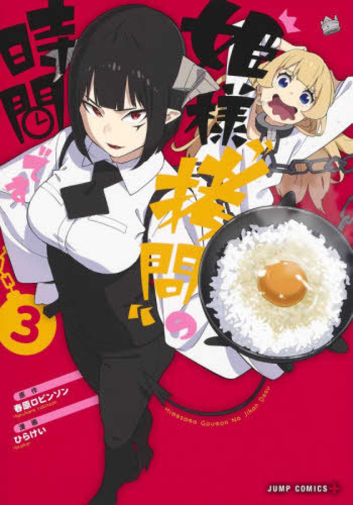 姫様“拷問”の時間です 3 / 春原ロビンソン/ひらけい - 紀伊國屋書店