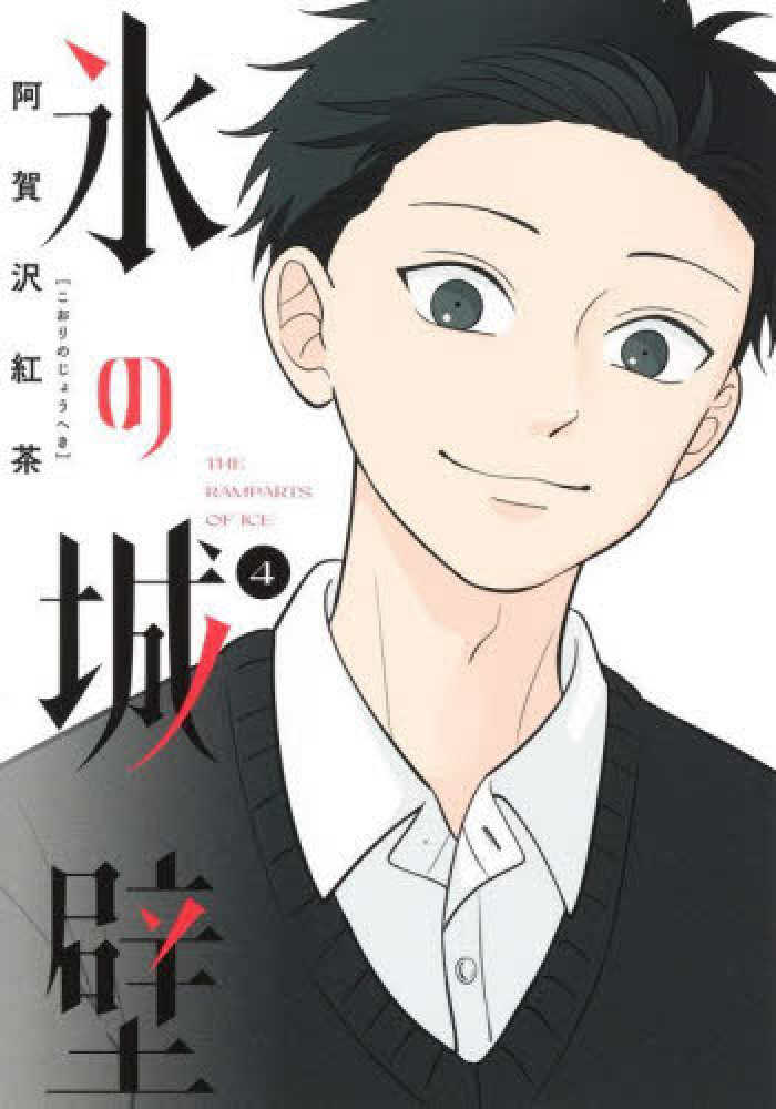 氷の城壁 4 / 阿賀沢紅茶 - 紀伊國屋書店ウェブストア｜オンライン