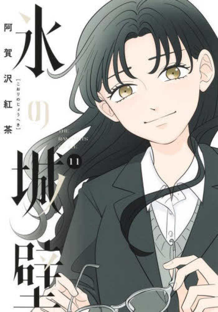 氷の城壁 11 / 阿賀沢紅茶 - 紀伊國屋書店ウェブストア｜オンライン