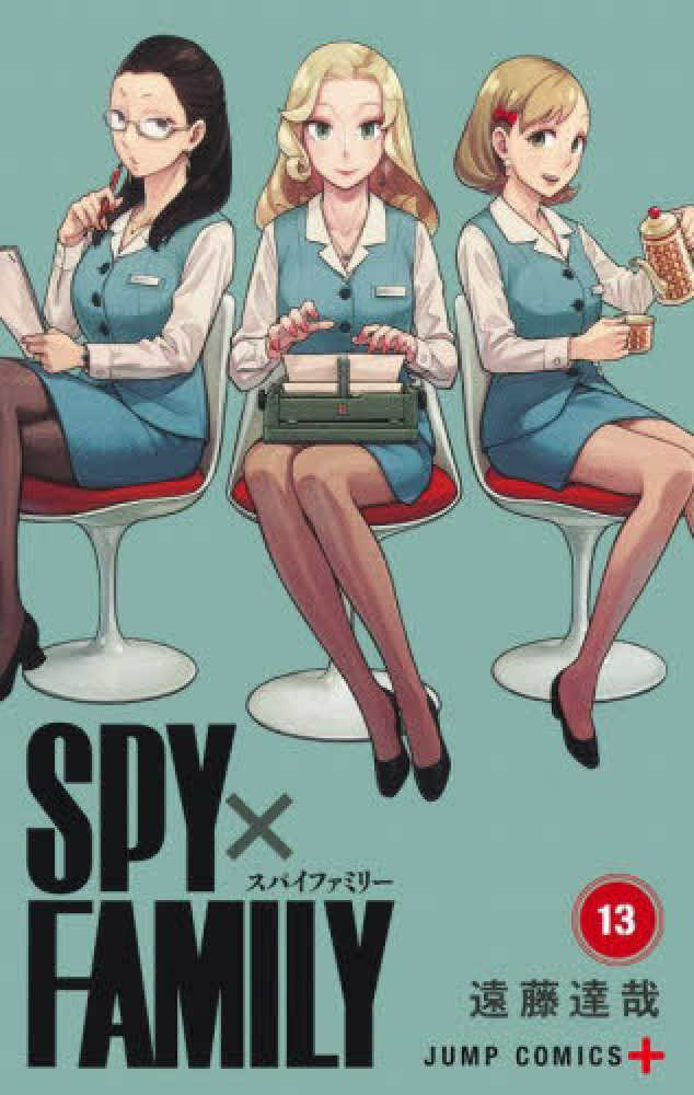 SPY×FAMILY 13 / 遠藤達哉 - 紀伊國屋書店ウェブストア