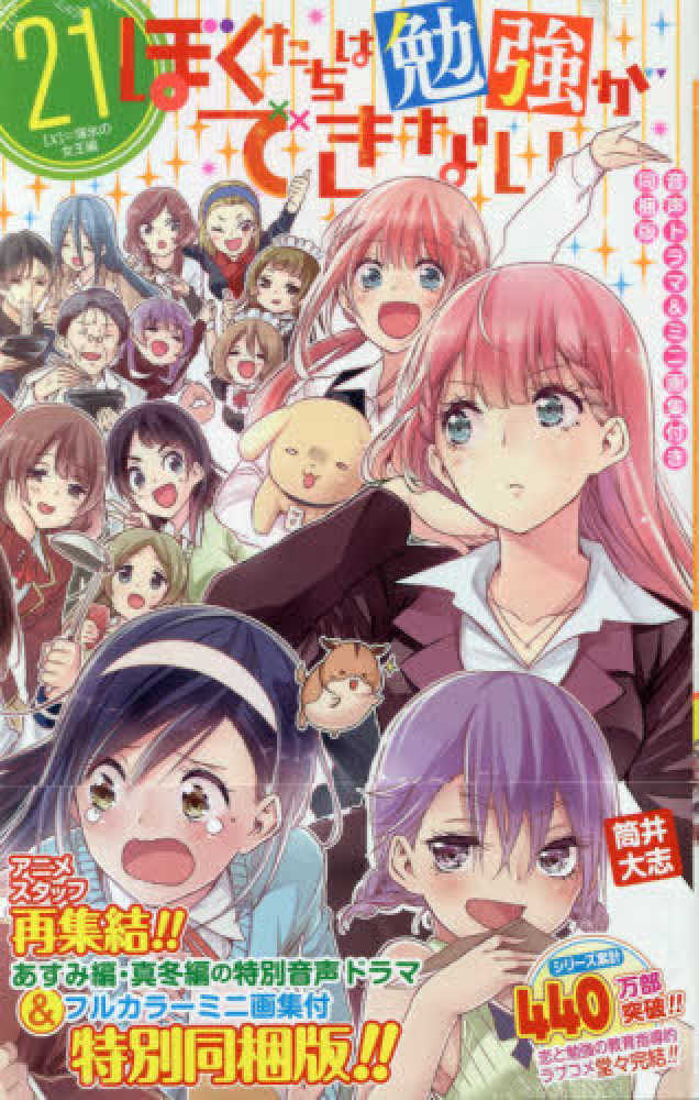 ぼくたちは勉強ができない 21 / 筒井大志 - 紀伊國屋書店ウェブ