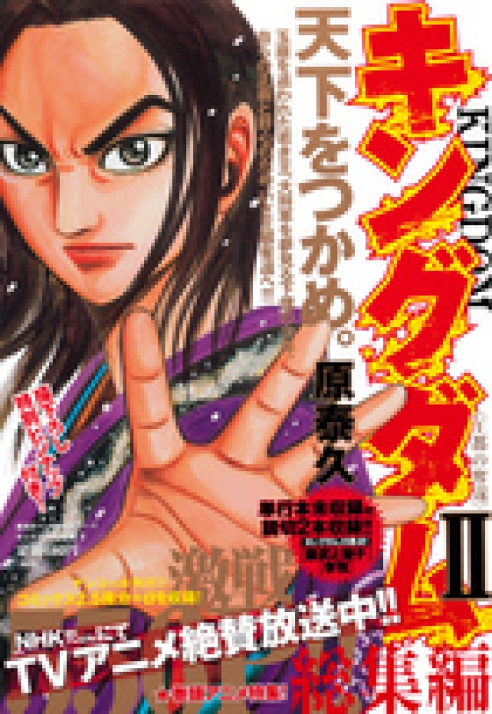 キングダム総集編 2 / 原泰久 - 紀伊國屋書店ウェブストア