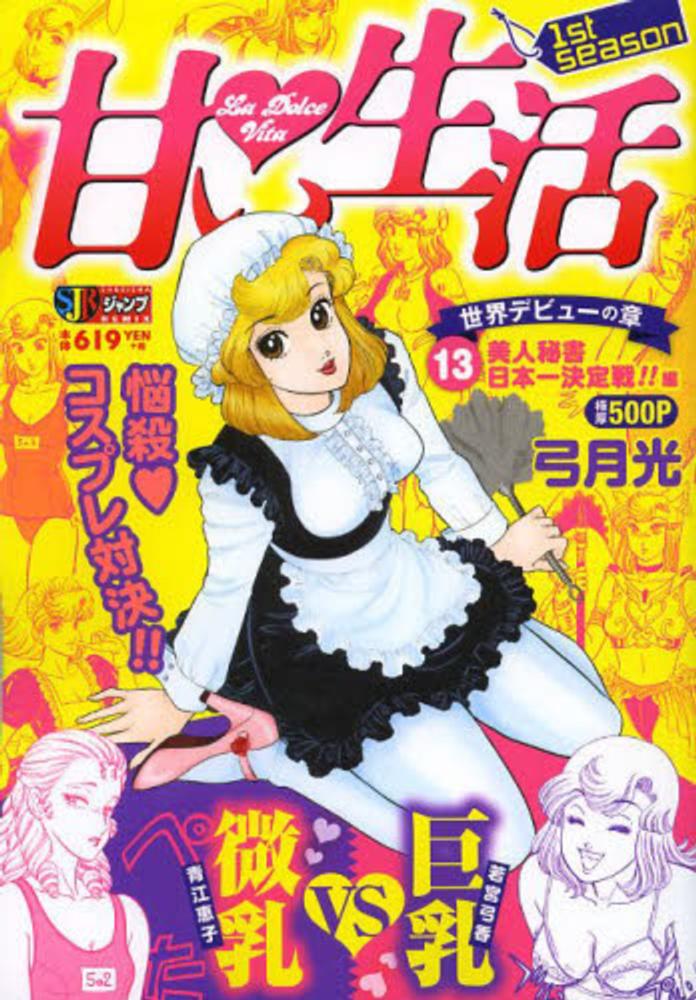 甘い生活 13 / 弓月光 - 紀伊國屋書店ウェブストア｜オンライン書店