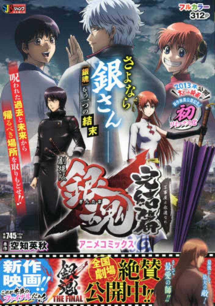 劇場版銀魂 完結篇万事屋よ永遠なれアニメコミックス / 空知英秋