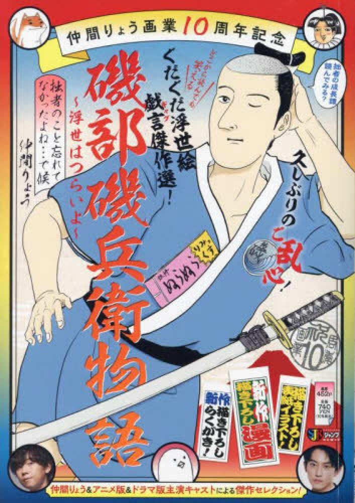 仲間りょう画業10周年記念 磯部磯兵衛物語～浮世はつらいよ～拙者の