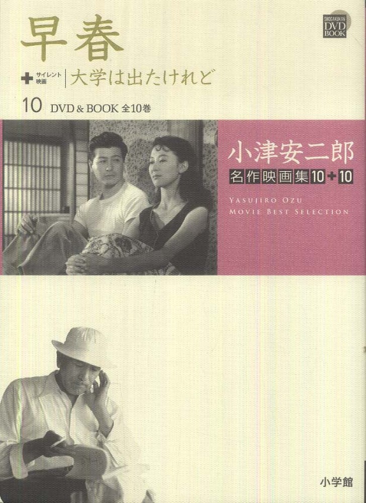 小津安二郎名作映画集10＋10 第10巻 / 山内静夫 - 紀伊國屋書店