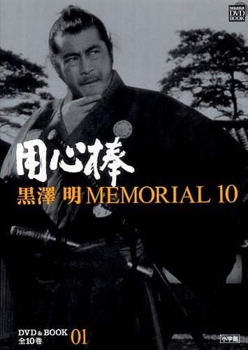 黒澤明MEMORIAL 10 第1巻 / 野上照代 - 紀伊國屋書店ウェブ