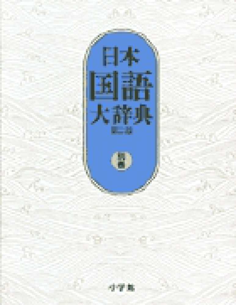 日本国語大辞典 別巻（漢字索引・方言索引・出典 / 日本国語大辞典第二