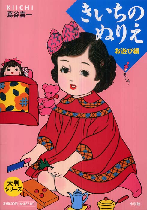 きいちのぬりえ お遊び編 / 蔦谷 喜一【画】 - 紀伊國屋書店ウェブ