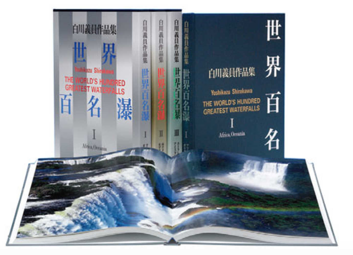 世界百名瀑（全3巻セット） / 白川義員 - 紀伊國屋書店ウェブストア