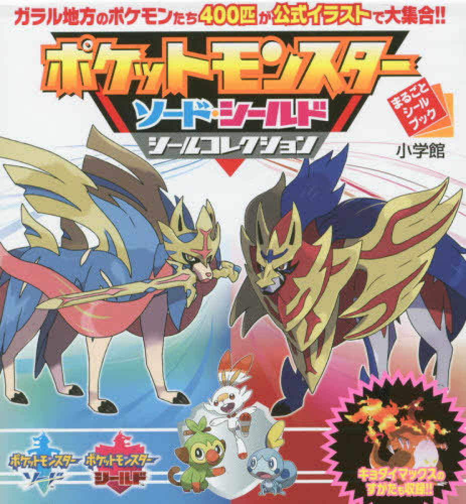ポケットモンスタ－ ソ－ド・シ－ルド シ－ルコレクション / 小学館