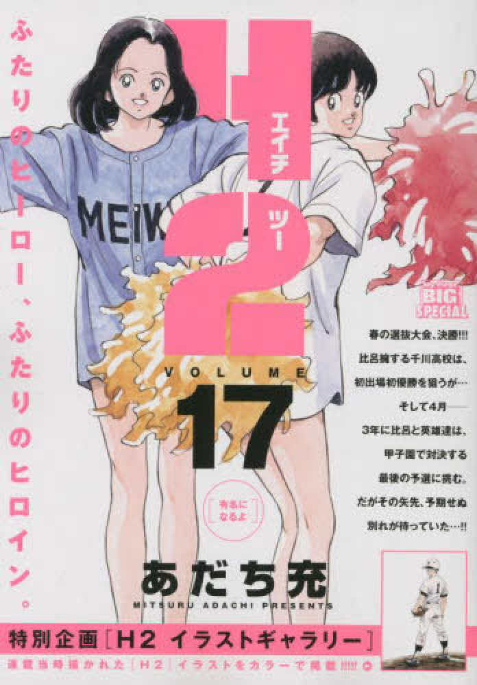 H2 17 / あだち充 - 紀伊國屋書店ウェブストア｜オンライン書店