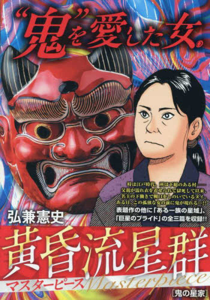 黄昏流星群マスタ－ピ－ス 鬼の星家 / 弘兼憲史 - 紀伊國屋書店ウェブ