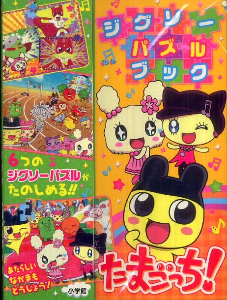 たまごっち！ジグソ－パズルブック - 紀伊國屋書店ウェブストア