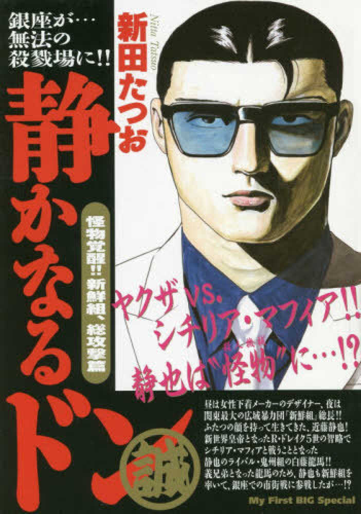 32冊セット 静かなるドン My First Big SPECIAL新田 たつお 32冊セット