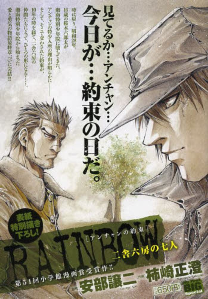 RAINBOW二舎六房の七人 アンチャンの約束 / 柿崎正澄