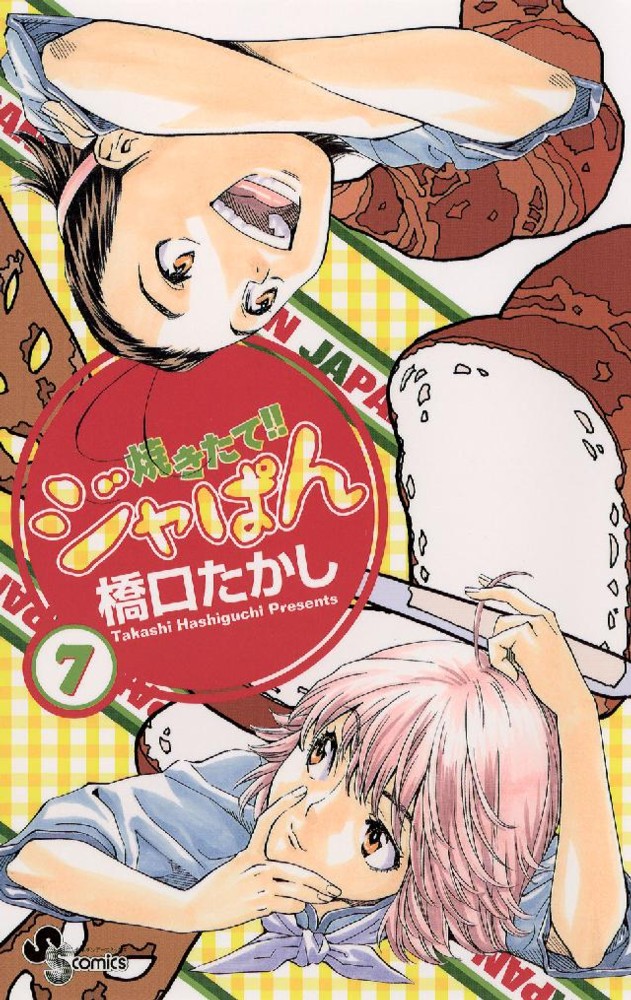 焼きたて！！ジャぱん 7 / 橋口たかし - 紀伊國屋書店ウェブストア