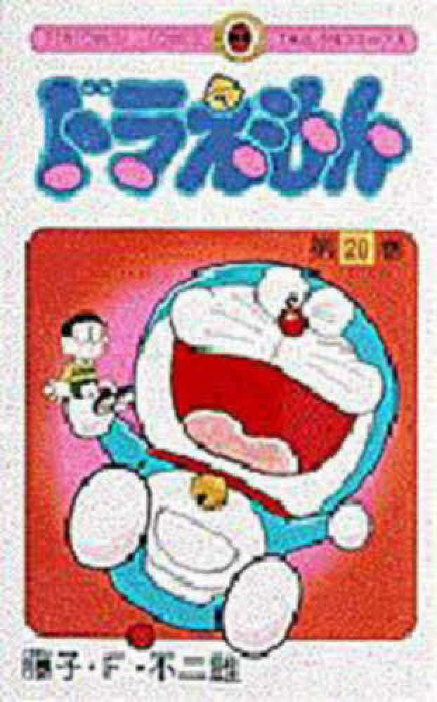 ドラえもん 20 / 藤子・F・不二雄 - 紀伊國屋書店ウェブストア