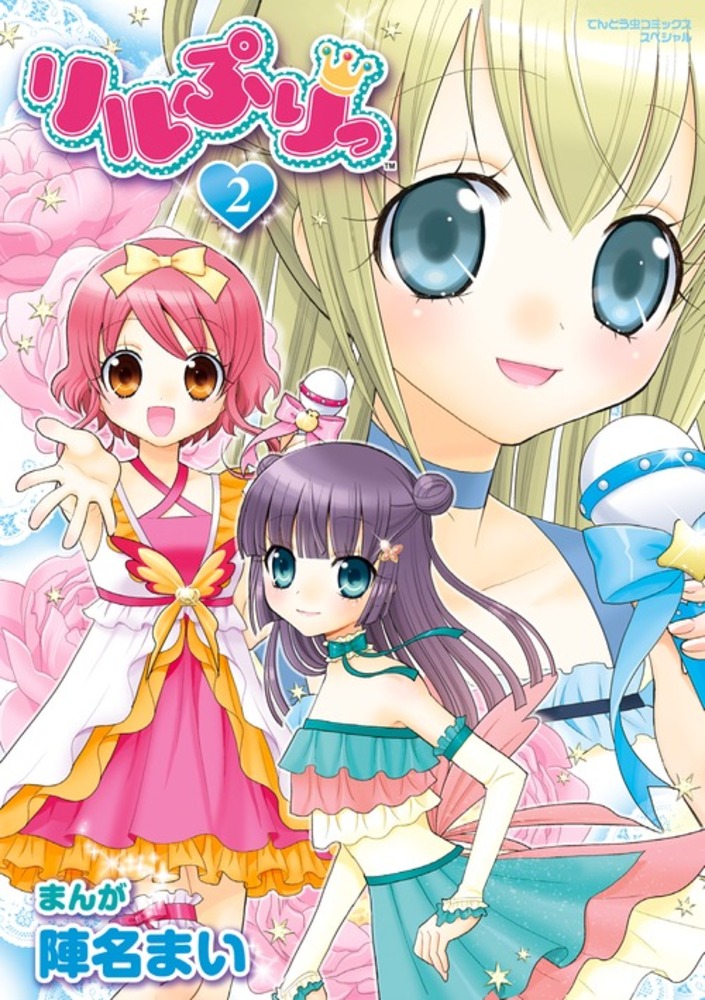 リルぷりっ 2 / 陣名まい - 紀伊國屋書店ウェブストア｜オンライン